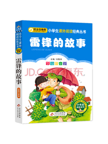 雷锋的故事（彩图注音版）红色经典系列一二年级课外阅读推荐
