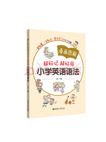 漫画图解——超好记超好用小学英语语法