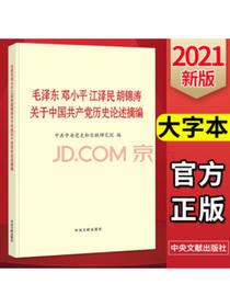 毛泽东邓小平江泽民胡锦涛关于中国共产党历史论述摘编(大字本)