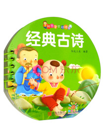 阳光宝贝·0-3岁启蒙认知球球书：经典古诗