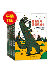 宫西达也恐龙绘本你看起来很好吃系列（套装共11册）蒲蒲兰绘本