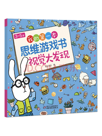 3-5岁我的第一本思维游戏书·视觉大发现