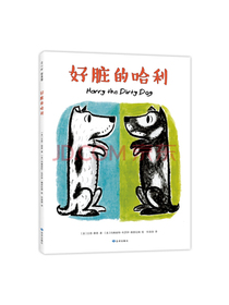 好脏的哈利（爱心树童书）