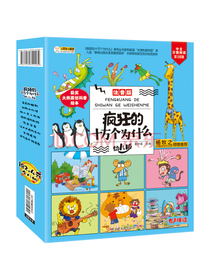疯狂的十万个为什么幼儿注音版（全套正版8册）儿童绘本阅读幼儿园科普百科全书小学一年级课外书籍拼音科学