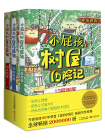 小屁孩树屋历险记中英双语图画故事书（套装3册）