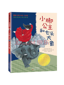 国际大奖小说·注音版——小脚公主和七头大象