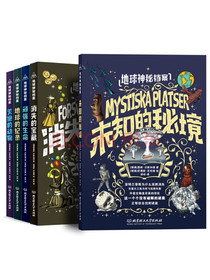 地球神秘档案（全5册）