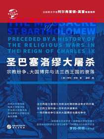 圣巴塞洛缪大屠杀：宗教纷争、大国博弈于法兰西王国的衰落