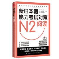 新日本语能力考试对策-N2阅读