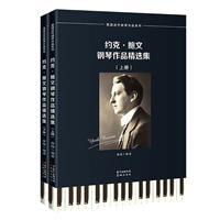 约克·鲍文钢琴作品精选集(全2册)