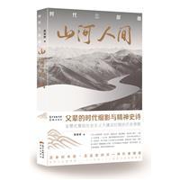 山河人间