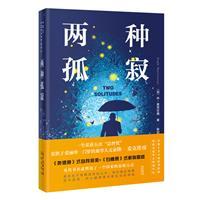两种孤寂