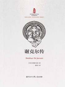 谢克尔传