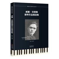 威廉·贝恩斯钢琴作品精选集