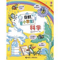 你好,小学生-科学
