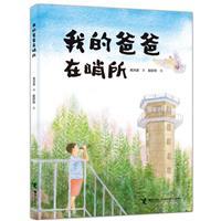 我的爸爸在哨所
