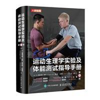 运动生理学实验及体能测试指导手册(第2版)
