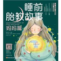 睡前胎教故事-妈妈篇