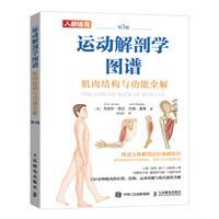 运动解剖学图谱:肌肉结构与功能全解(第3版)