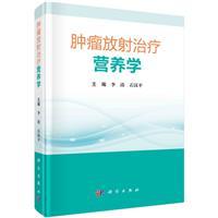 肿瘤放射治疗营养学