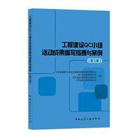 工程建设QC小组活动成果编写指要与案例(第三版)