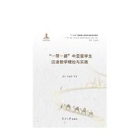 “一带一路”中亚留学生汉语教学理论与实践