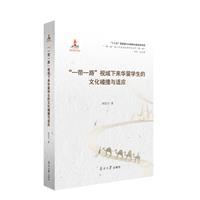 “一带一路”视域下来华留学生的文化碰撞与适应