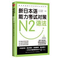 新日本语能力考试对策-N2语法