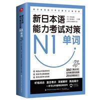 新日本语能力考试对策-N1单词