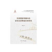 汉语国际传播中的动词互动等级关系研究