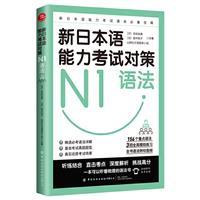 新日本语能力考试对策-N1语法