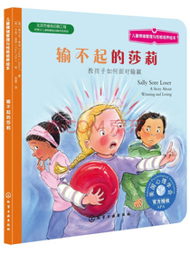 输不起的莎莉：教孩子如何面对输赢美国心理学会儿童情绪管理与性格培养绘本（不怕输妈妈选择奖金奖3-6岁