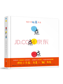 2021新版点点点（小黄和小蓝升级版）宝宝视觉锻炼杜莱大师作品0-2岁幼儿启蒙绘本早教书