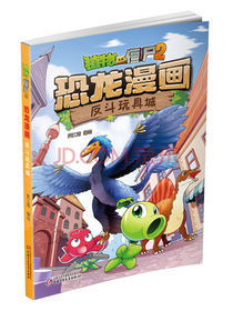 植物大战僵尸2·恐龙漫画反斗玩具城新版