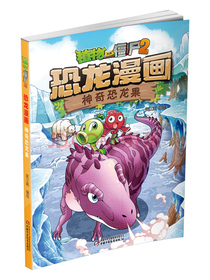 植物大战僵尸2·恐龙漫画神奇恐龙果新版
