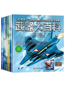 武器大百科（3D写实全注音版套装共6册）