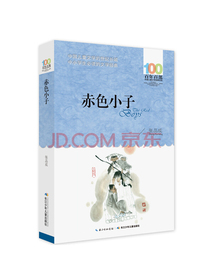 赤色小子/百年百部经典书系