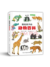 画给孩子的动物百科:精装彩绘本（为中小学孩子量身打造的趣味动物百科，给孩子的生物学启蒙读物。）