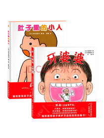学前儿童生理认知绘本：肚子里的小人+牙婆婆（让孩子主动刷牙、培养健康饮食的可爱爆笑好习惯绘本。全2册