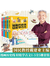 漫画历史线轻松学古文1-5（套装共5册）京东特典版限量赠送学习计划表