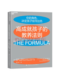 高成就孩子的教养法则：来自哈佛、耶鲁、斯坦福毕业生父母的高效教养宝典