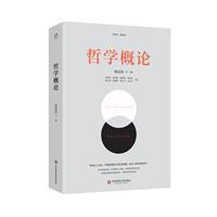 哲学概论