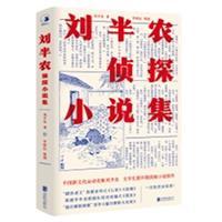 刘半农侦探小说集