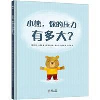 小熊,你的压力有多大?