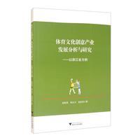 体育文化创意产业发展分析与研究:以浙江省为例