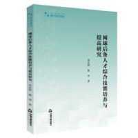 网球后备人才综合技能培养亚提高研究
