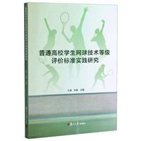 普通高校学生网球技术等级评价标准实践研究