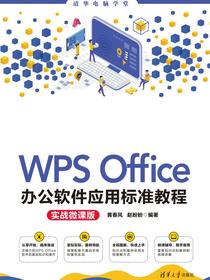 WPS OFFICE办公软件应用标准教程(实战微课版)