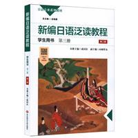 新编日语泛读教程学生用书(第三册)(第2版)