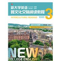 新大学英语跨文化交际阅读教程(3)